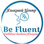 Языковая школа «Be Fluent» 