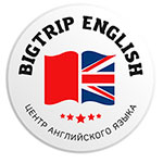 Центр английского языка «Bigtrip English»