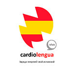 Школа испанского языка «Cardiolengua»