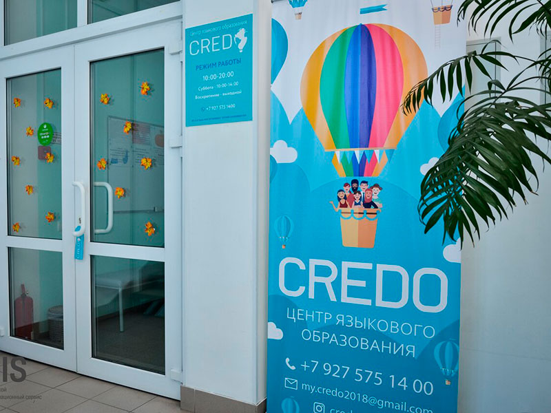 Центр языкового образования «CREDO»
