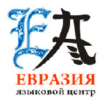 Языковой центр «Евразия»
