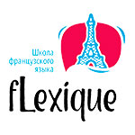 Школа французского языка «FLexique»