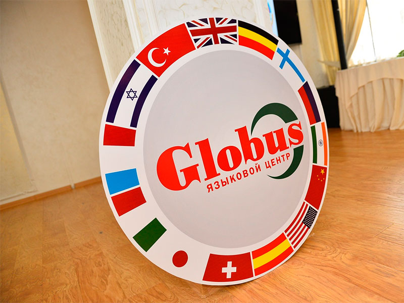 Языковой центр «Globus»