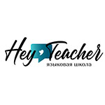 Школа иностранных языков «Hey, Teacher»