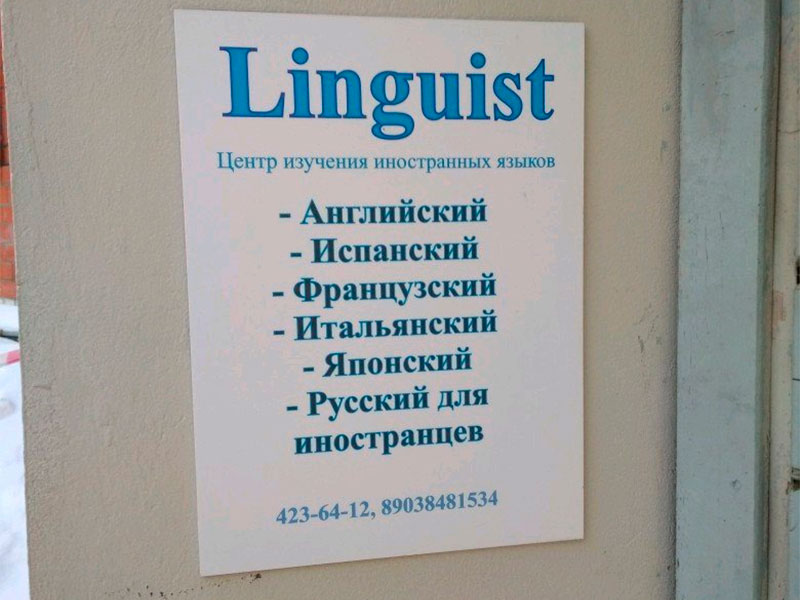 Центр иностранных языков «Linguist»