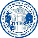 Языковой центр «Littera»