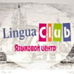 Языковой центр «Лингва Клаб»