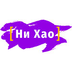 Школа китайского языка «Ни Хао»