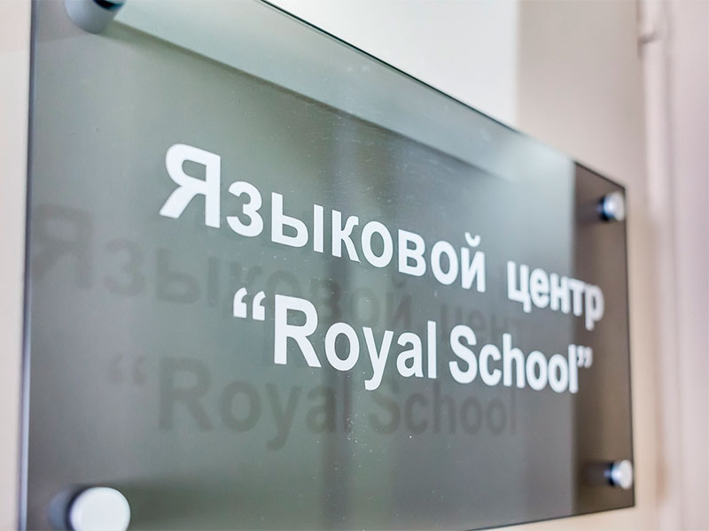Школа иностранных языков «Royal School»
