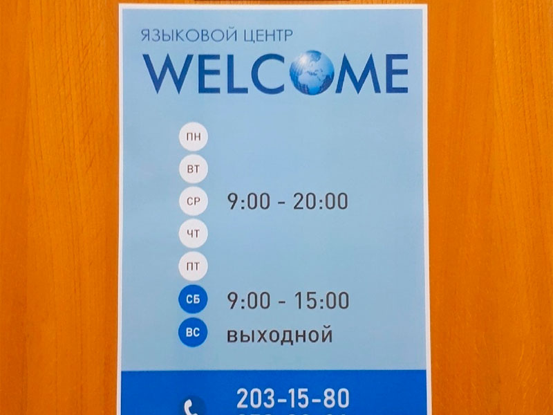 Языковой центр «Welcome»